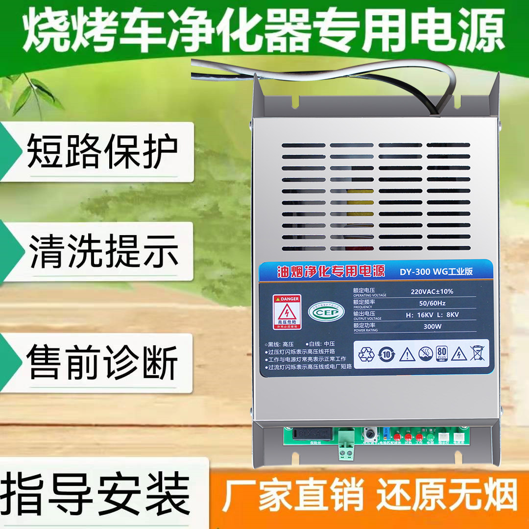 无烟烧烤车油烟净化器专用高压电源免费诊断指导安装300瓦  500瓦怎么看?