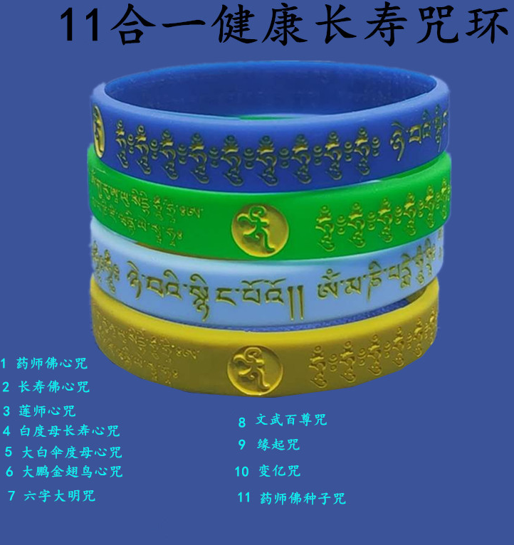 多咒长寿佛手环男女通用结缘用品藏文经文成人礼品硅胶文化手镯