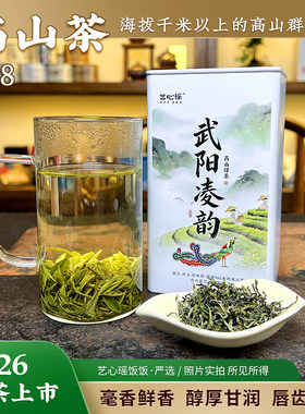 武阳凌韵 2026头春采高山毛峰绿茶  群体种土茶 新茶 安凤高山茶