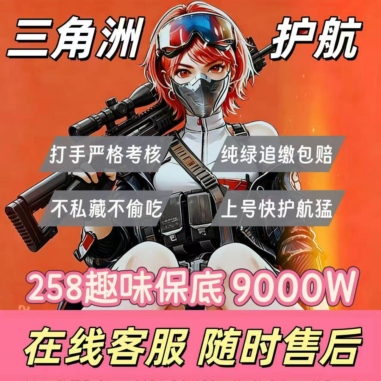 三角洲行动护航陪玩绝密清图特色赌红趣味护航手游护航图片