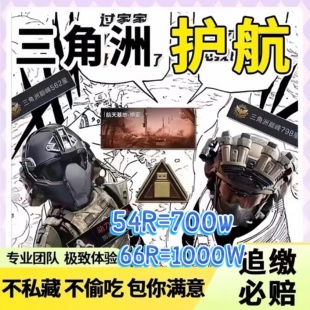 三角洲行动护航陪玩航天清图特色赌红趣味护航手游护航勇敢者