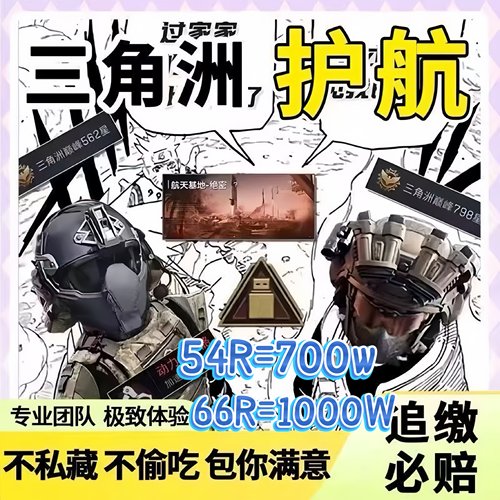 三角洲行动护航陪玩航天清图特色赌红趣味护航手游护航勇敢者