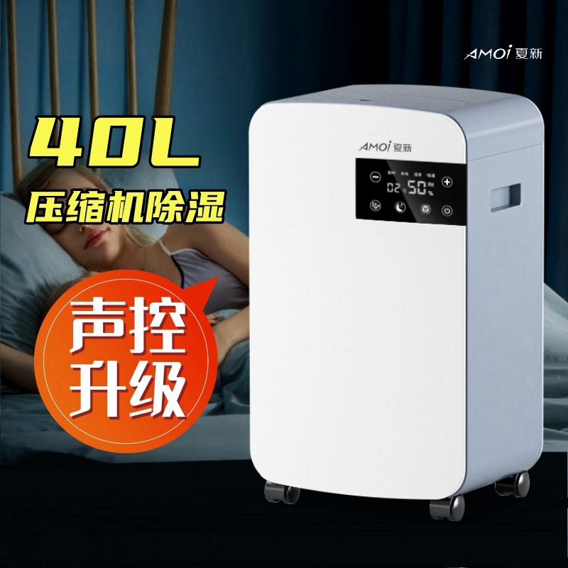 新款40L家用除湿机声控升级