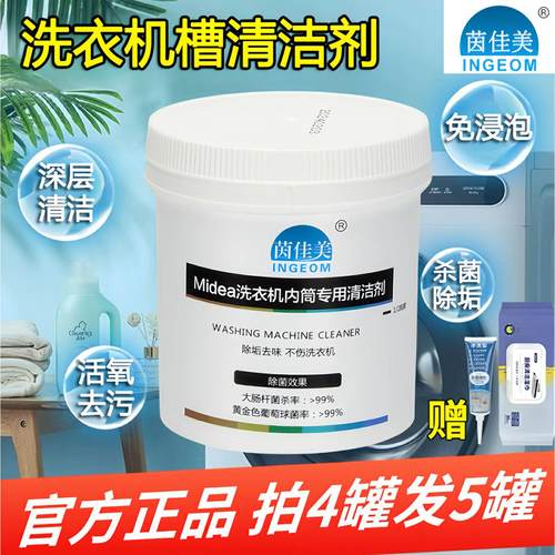 茵佳美洗衣机内筒清洗剂除垢杀菌