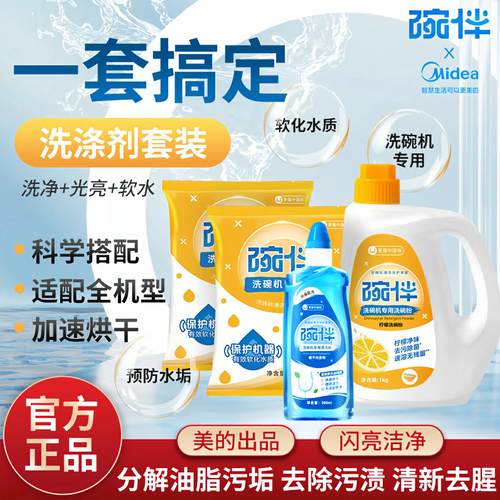 碗伴美的洗碗机专用清洁剂三件套