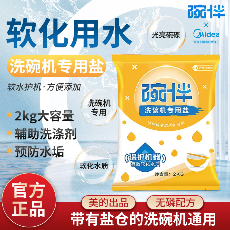 碗伴洗碗盐美的洗碗机专用软水盐