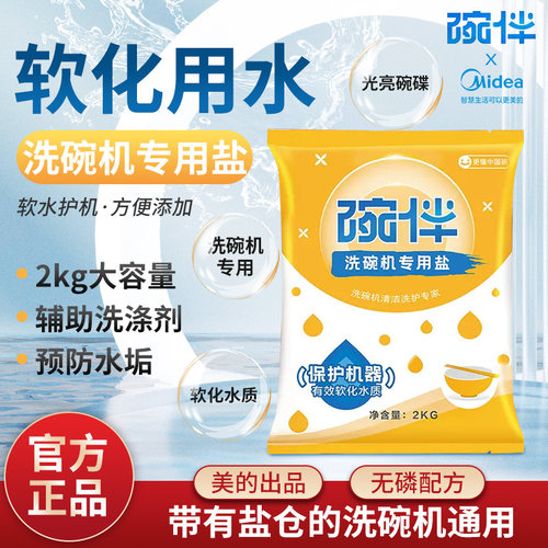碗伴洗碗盐美的洗碗机专用软水盐