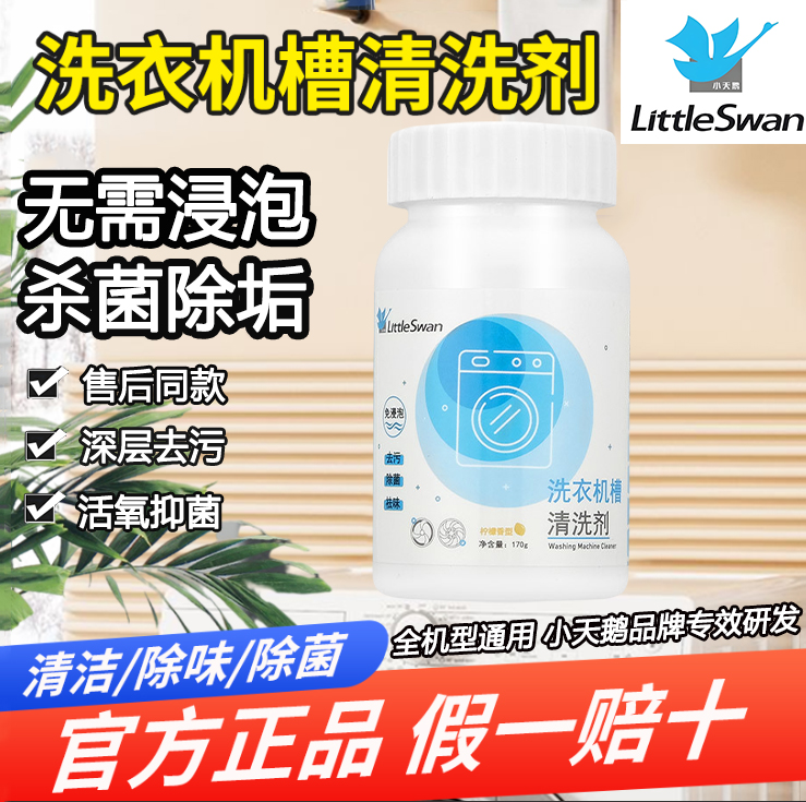 小天鹅美的洗衣机槽清洗剂清洁剂杀菌强力除垢全自动波轮滚筒专用