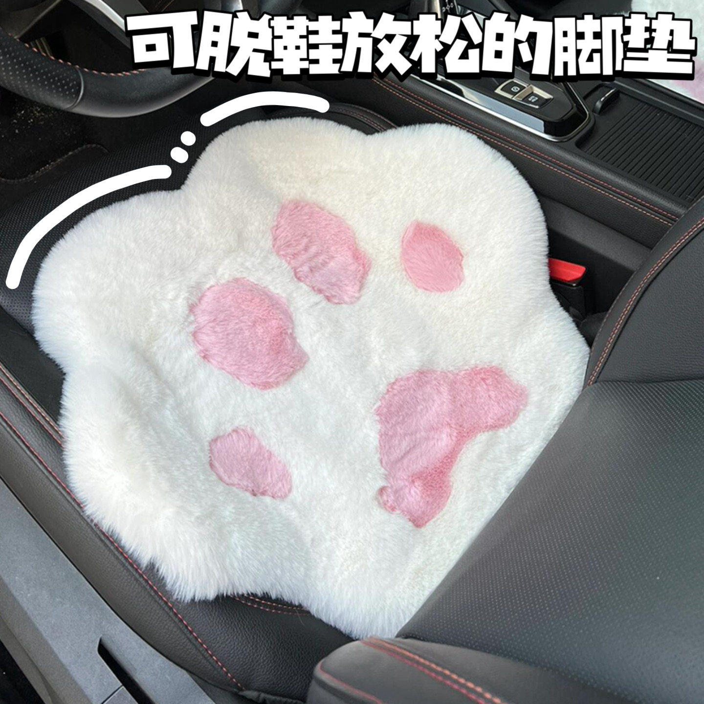 副驾驶粉色猫爪毛绒汽车脚垫可拖鞋放松单片通用脚垫女朋友专属