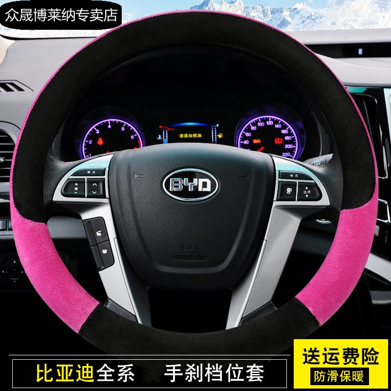 15方向盘套比亚迪毛绒冬季