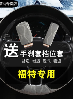 15款福特新福克斯冬季把套/13/12/11年经典两厢三厢毛绒方向盘套