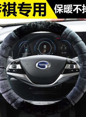 广汽传祺GS4方向盘套GS5GA6M8GE3传奇AIONS埃安VLX魅580冬季把套