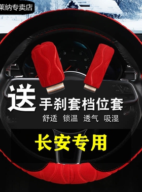 长安CS75PLUS睿骋CC奔奔CS55CS35PLUS专用冬季毛绒汽车方向盘把套