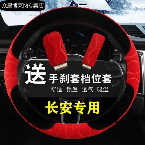 睿骋方向盘把套长安毛绒冬季