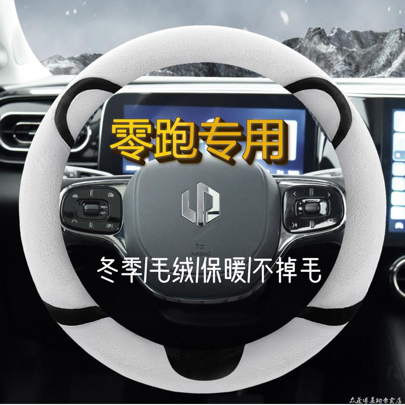 零跑方向盘套零跑T03新能源零跑C11/S01冬季保暖毛绒汽车把套专用