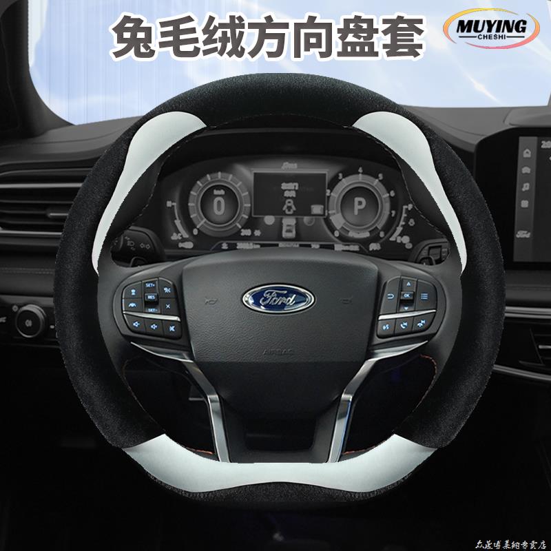 福特锐界福睿斯锐际福克斯翼博金牛座翼虎蒙迪欧冬季毛绒方向盘套