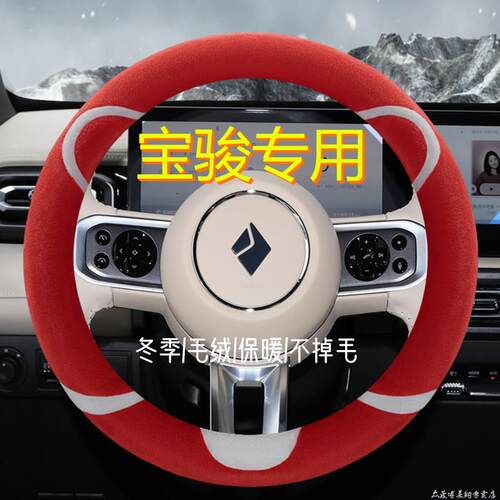 冬季宝骏方向盘套短毛绒新RC
