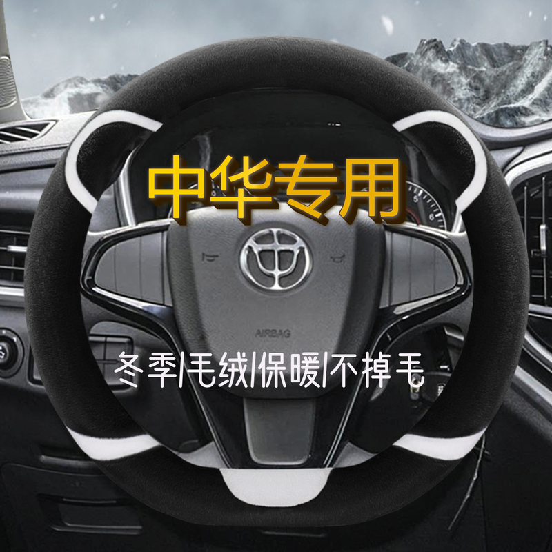 中华V3 V6V7H3V5骏捷H230 H530 H320 H330尊驰车冬季毛绒方向盘套
