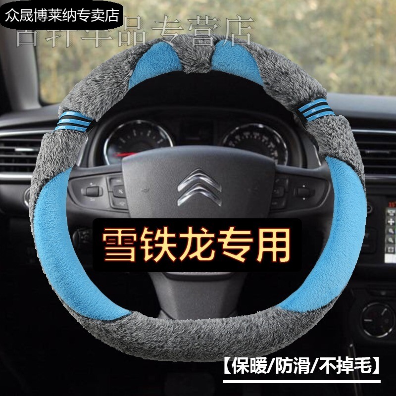 天逸方向盘套东风雪铁龙毛绒