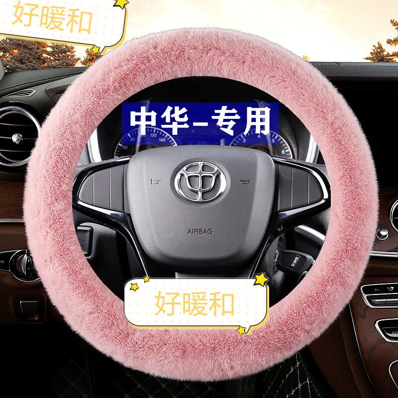 汽车女士款装饰中华V3方向盘套冬季毛绒V5V7骏捷H230H530H330把套