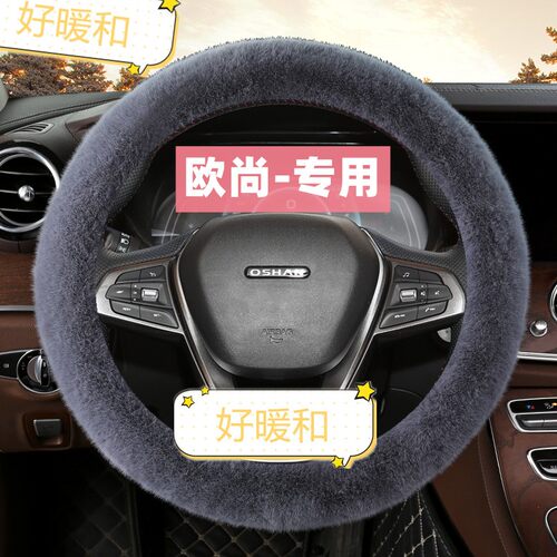 汽车冬季长毛绒X7长安欧尚X5方向盘套X70PLUS科赛PROX70A装饰把套