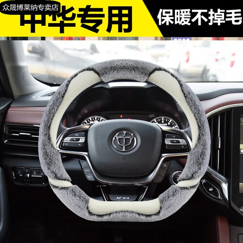 华晨中华V3V5V6V7尊驰FSV骏捷FRV H530 H230方向盘套冬季毛绒把套