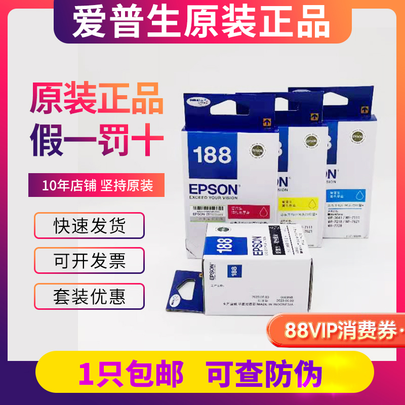 原装爱普生188墨盒带防伪