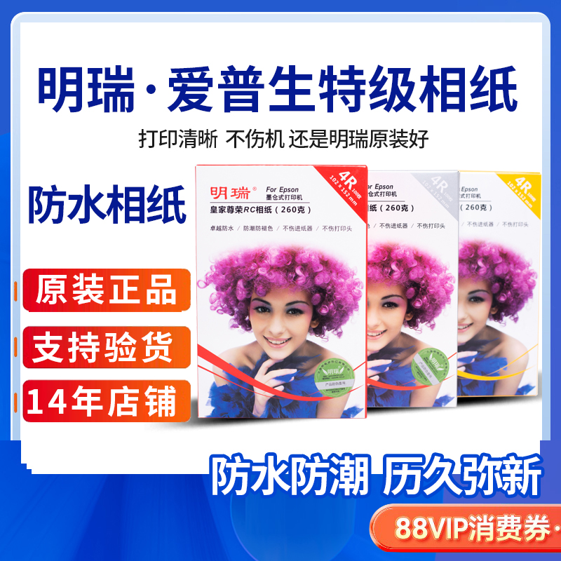 明瑞相纸爱普生打印机相纸6寸5寸7寸a4 rc防水喷墨照片纸高光