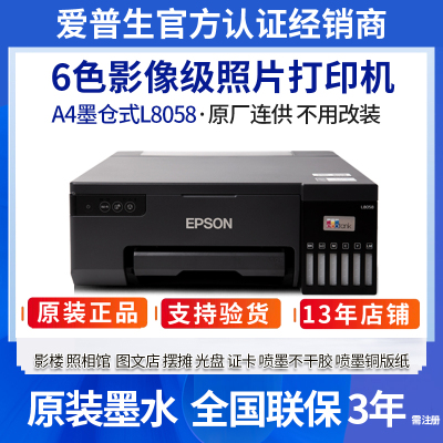 爱普生L8058L805L18058L11058照片打印机6色喷墨不干胶颜料热转印
