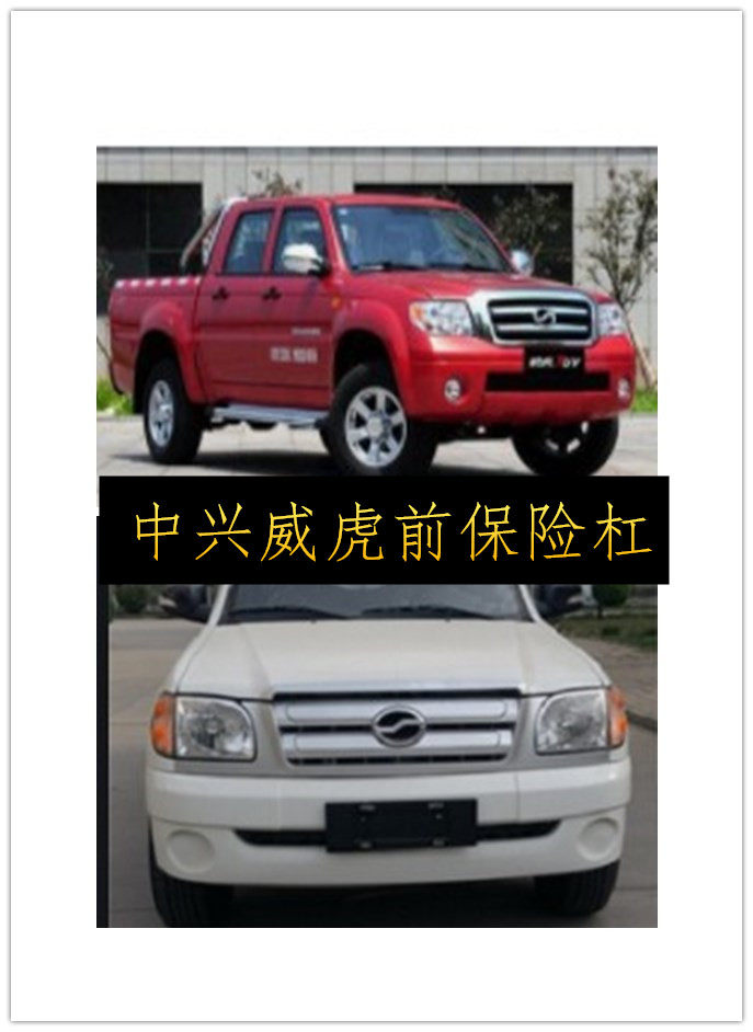 适配中兴威虎皮卡前保险杠威虎F1前包围 威虎g3前杠皮 F3前护杠