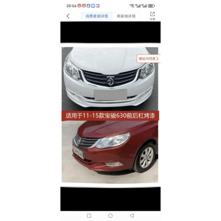 适用于11-15款宝骏630前后杠带漆保险杠大包围宝骏630前后保险杠
