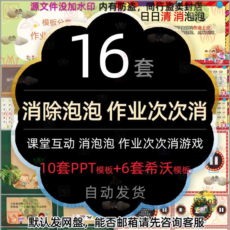 泡泡消除活跃课堂游戏ppt模版课前交作业小游戏日日清清泡泡希沃2