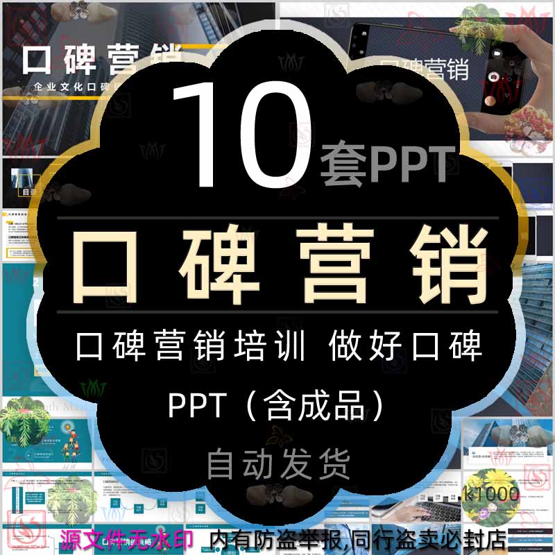 如何做好口碑营销培训课件PPT模板快闪企业文化产品病毒式营销售 商务/设计服务 设计素材/源文件 原图主图