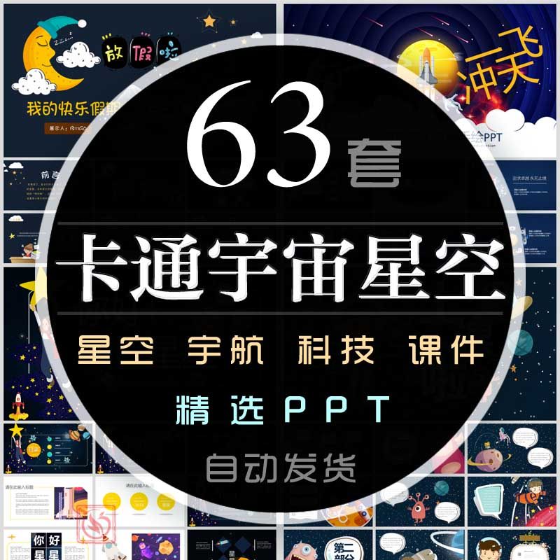 卡通宇宙星空ppt模板月球教学公开课太空科学技术课件科学家梦想