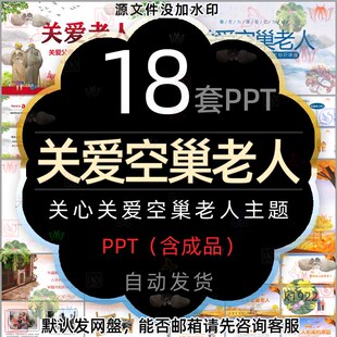 关心关爱空巢老人心理健康PPT模板孝顺父母老人尊老爱老敬老孝道2