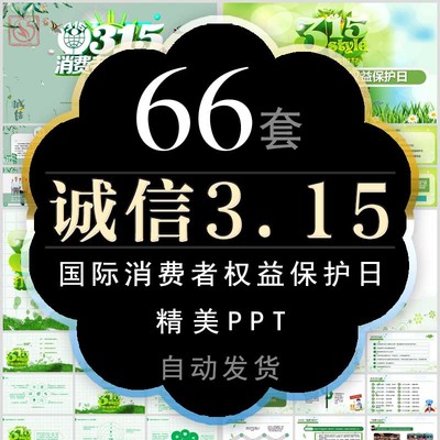 诚信315国际消费权益日知识讲座PPT模板保护消费者维权班会公开课