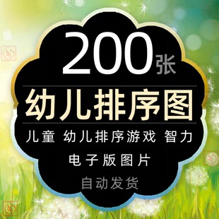 幼儿园儿童早教智力开发排序游戏图片电子版逻辑思维启蒙排列顺序