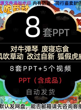 废寝忘食对牛弹琴风吹草动改过自新狐假虎威介绍PPT成语视频故事