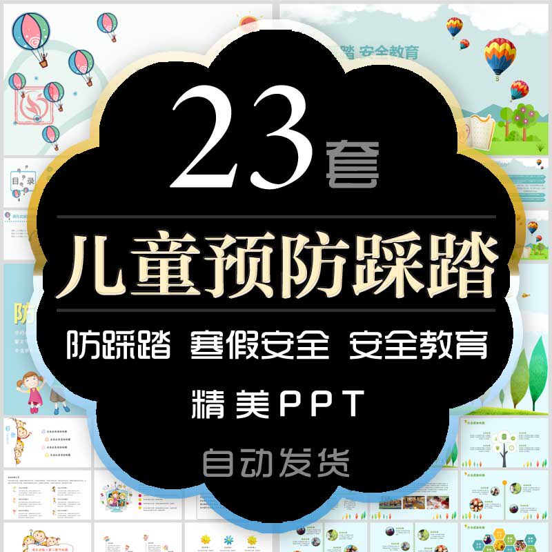 卡通寒假中小学防踩踏安全教育课件ppt模板卡通儿童防踩踏班会wps