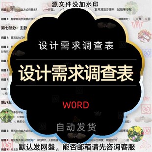 家装室内装修设计需求调查表word模板签单专用表格客户喜好记录表