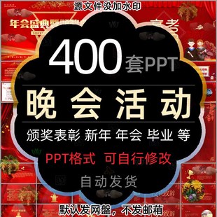 春节新年晚会活动ppt模板元旦年会盛典表彰大会颁奖典礼毕业典礼2