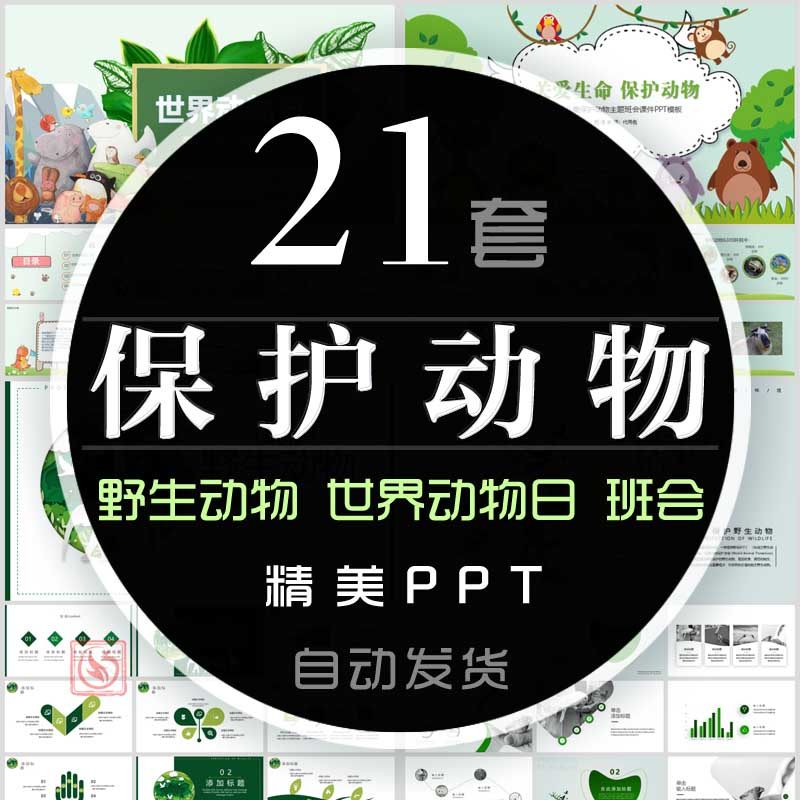 关心保护野生动物ppt模板卡通海洋动物世界动物保护日生态环境wps