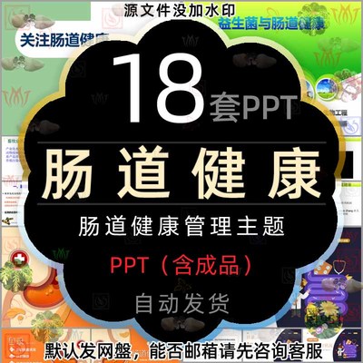 医疗维护益生菌与肠道健康管理PPT模版医学关注肠道与健康治疗wps