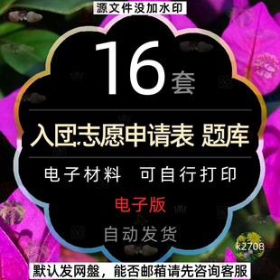 学校入团志愿申请书word模板加入团知识题库入团申请志愿书电子版