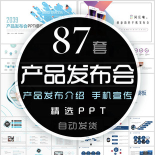 产品发布会PPT模板手机科技研发推广新品宣传介绍商务策划展示wps