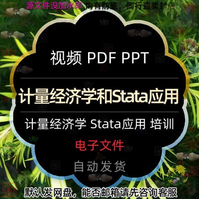 计量经济学及STATA应用教学PPT课件软件视频DATA数据模型课程pdf