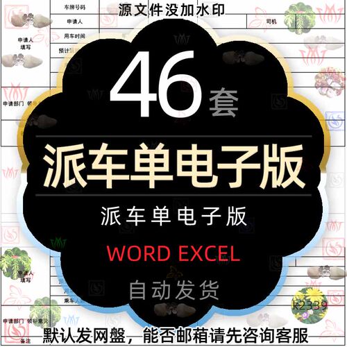 公司派车单EXCEL表格申请单位车辆调度出差用车跟车单货物报表wps