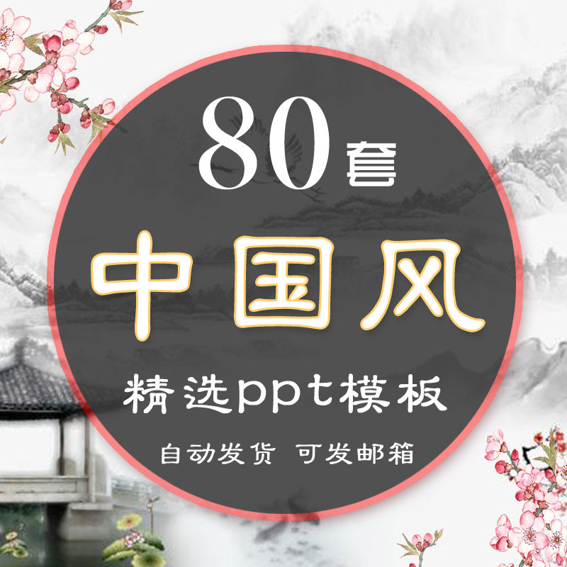 古典中国风ppt模板古风古韵水墨清雅中式报告总结计划汇报wps素材