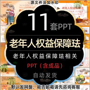 保护老年人权益保障知识讲座PPT模板关心维护老年人权益维权普法2