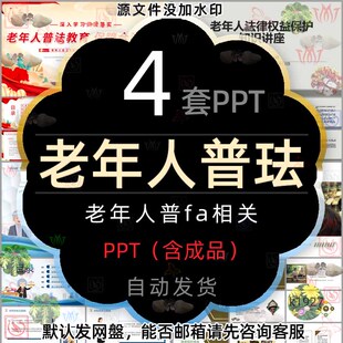 老年人普法教育保障合法权益知识讲座PPT模板老人权益保护维权利2